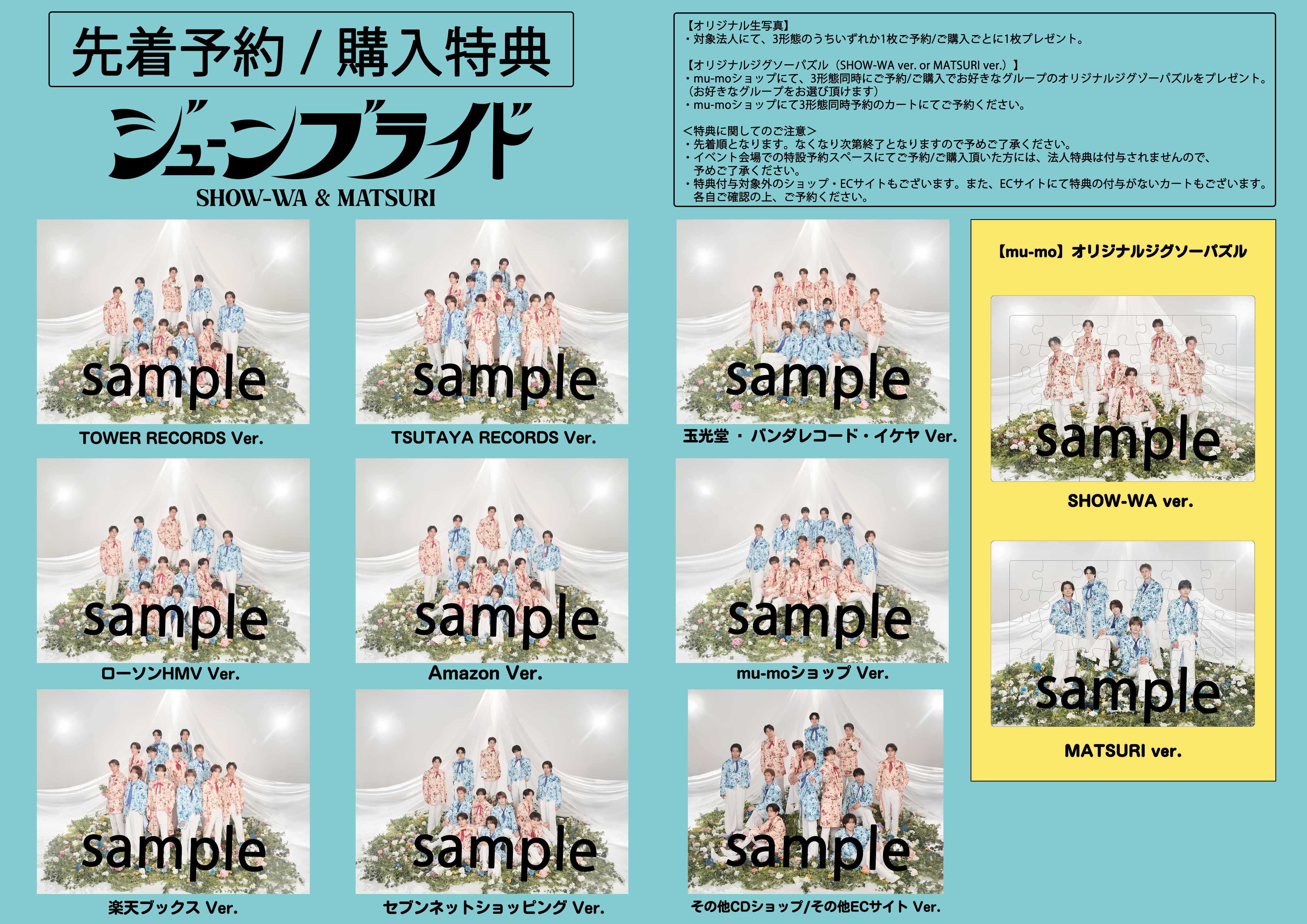 SHOW-WA & MATSURI「ジューンブライド」CD特典まとめ | 7neko
