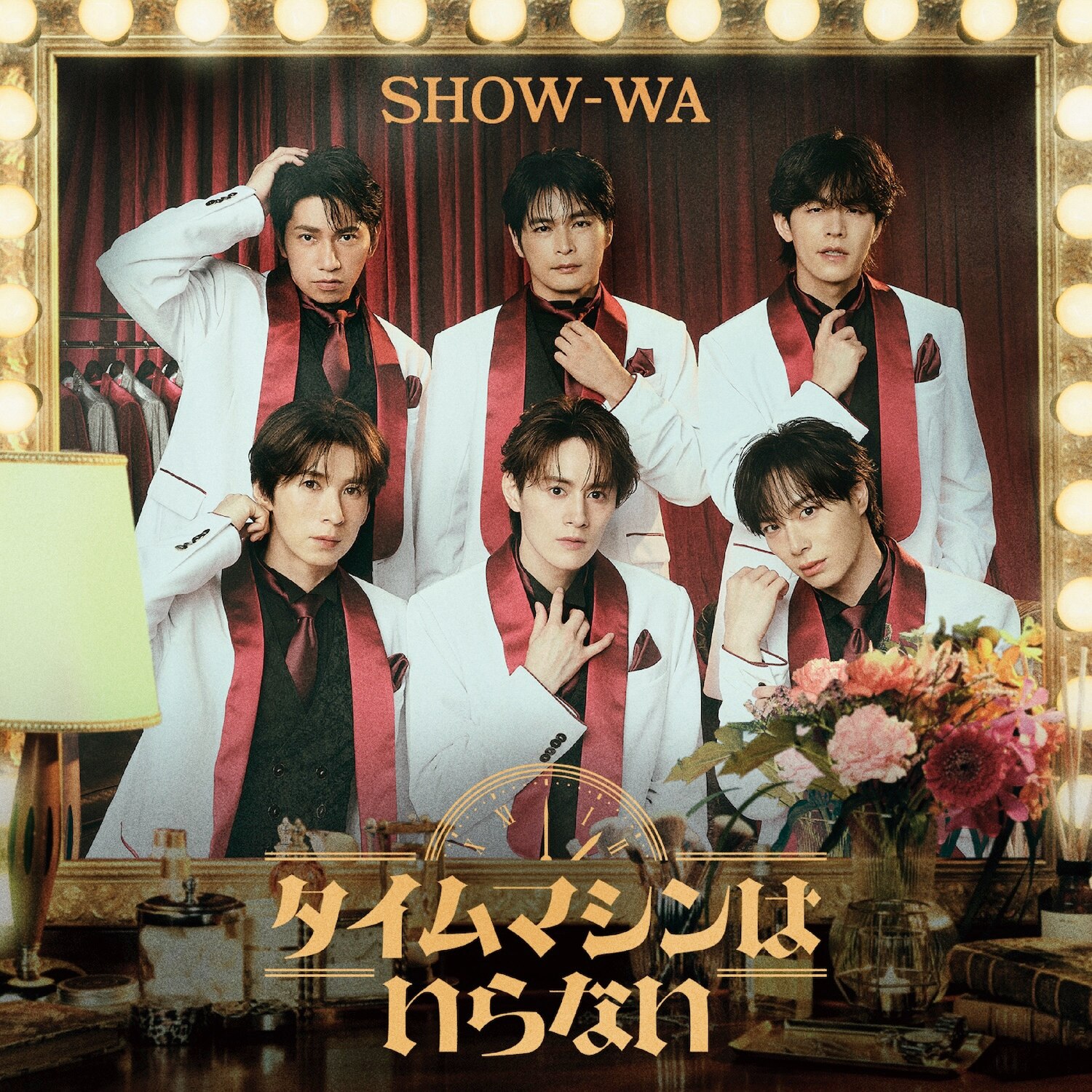 SHOW-WA 1st Album「タイムマシンはいらない」2026年9月30日 Release
