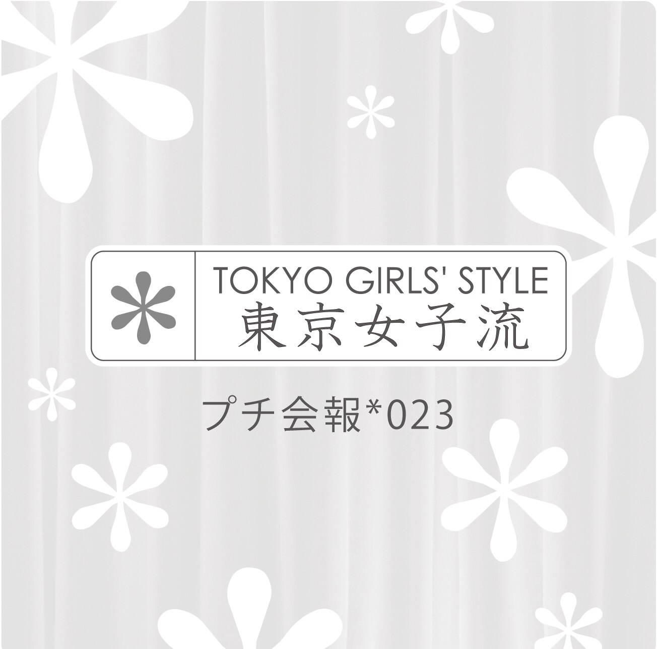 NEWS | 東京女子流＊（TOKYO GIRLS' STYLE）オフィシャルサイト