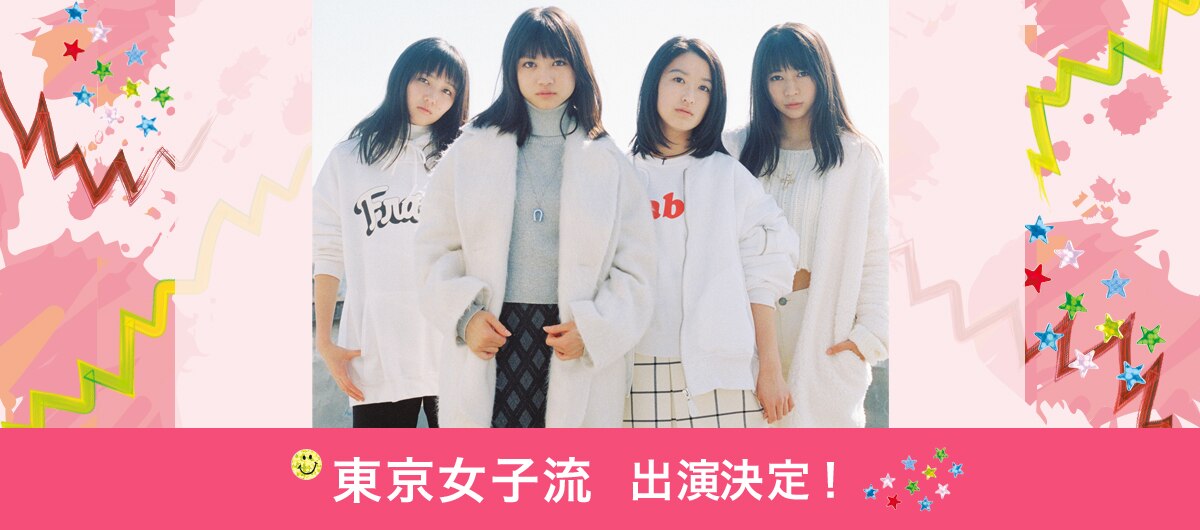 Live Event 東京女子流 Tokyo Girls Style オフィシャルサイト