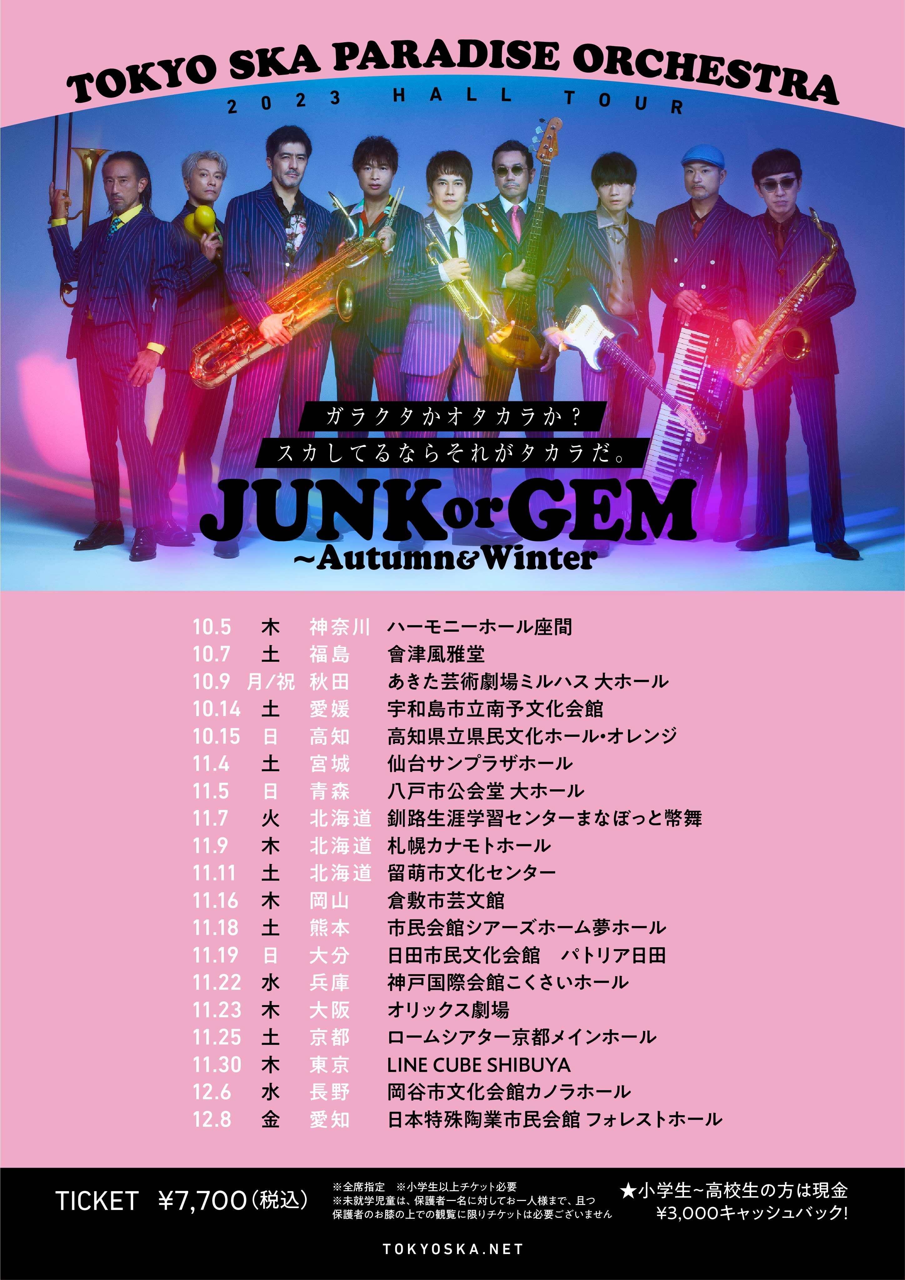 2023 HALL TOUR 「JUNK or GEM ～Autumn＆Winter」詳細決定！ - NEWS ...