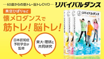 運動機能・認知機能の向上！60歳からの筋トレ・脳トレDVD「リバイバル ...