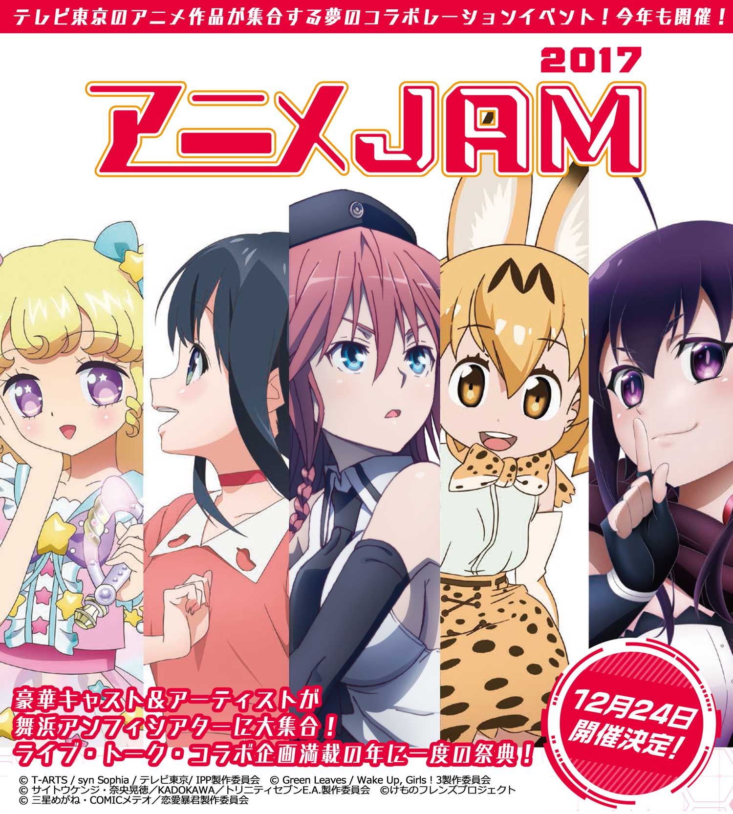 NEWS[『劇場版 トリニティセブン』も参戦！ 「アニメJAM2017」、12月24