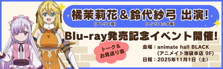 Blu-ray発売記念イベント開催決定！