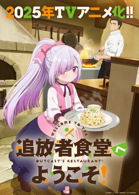 Welcom to the outcast’s restaurant, anime, teaser, trailer, bande-annonce, date de sortie, fantasy, Tsuihosha Shokudo e Yokoso, Saikyo Party wo Tsuiho Sareta Ryori Hito Wa Inaka de Nengan no Boken Sha Shokudo wo Hirakimasu, Yuki Kimikawa, web novel, light novel, manga, 