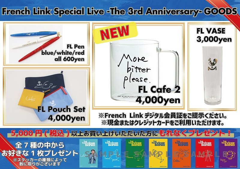 French Link】『French Link Special Live -The 3rd  Anniversary-』FC限定グッズを各会場物販ブースにて販売！さらに選べる特典付き！！