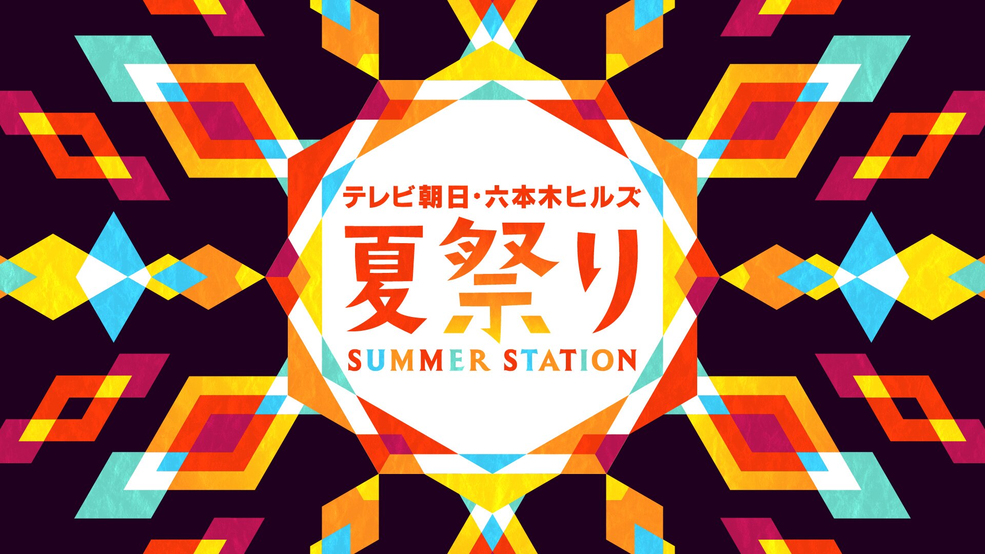 テレビ朝日・六本木ヒルズ 夏祭り SUMMER STATION」に出演が決定！ - NEWS | WOLF HOWL HARMONY