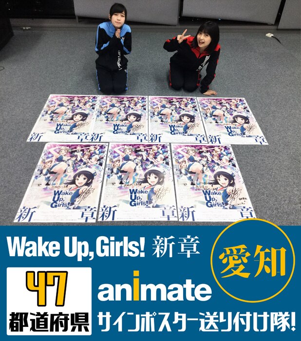 ゲーマーズ アニメイト全店へサインポスター送り付け隊結成 News Tvアニメ Wake Up Girls 新章 公式サイト