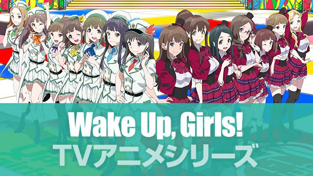 Wake Up Girls 総合公式サイト Wugポータル