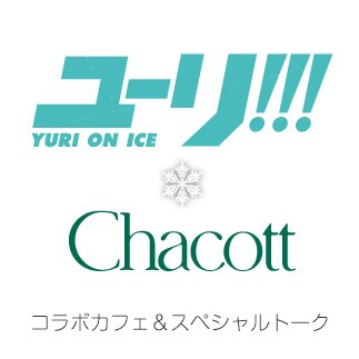 『ユーリ!!! on ICE』×Chacotto コラボカフェ＆スペシャルトーク