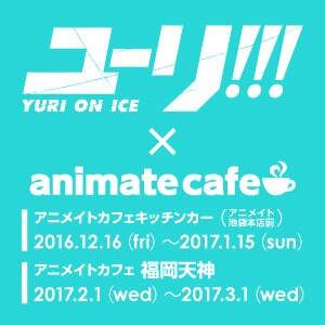 『ユーリ!!! on ICE』×アニメイトカフェ