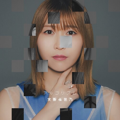 安野希世乃　特製パネル時計　おんなじキモチ 安野希世乃 特製パネル時計 おんなじキモチ 安野希世乃