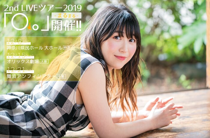 LIVE】安野希世乃 2nd LIVEツアー2019「〇。」開催!! - LIVE / TOUR 