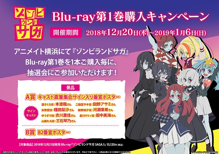 アニメイト横浜でblu Ray第1巻購入キャンペーンが開催決定 News Tvアニメ ゾンビランドサガ 公式サイト