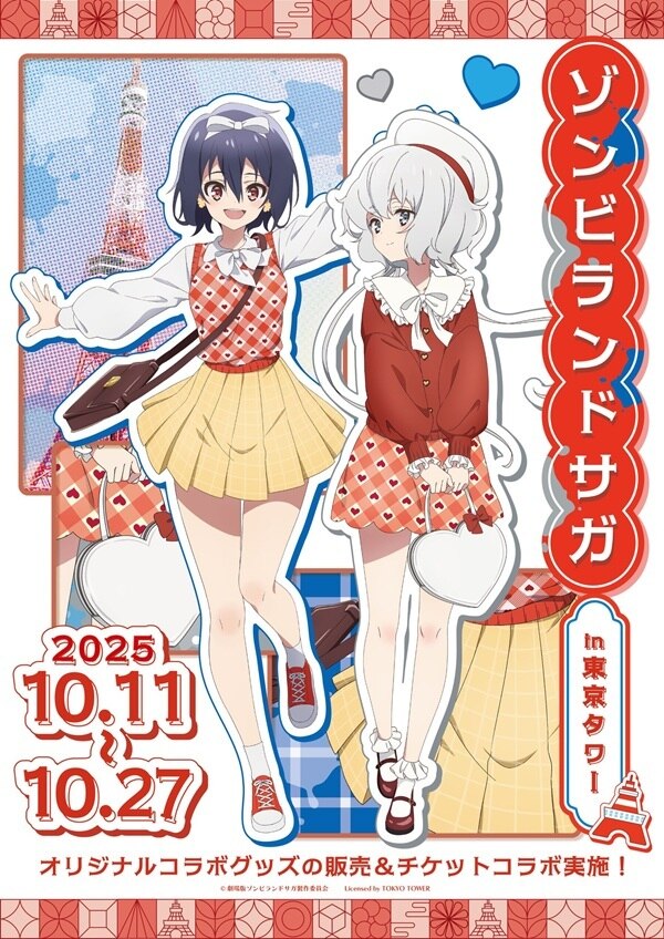 劇場版『ゾンビランドサガ ゆめぎんがパラダイス』×東京タワー