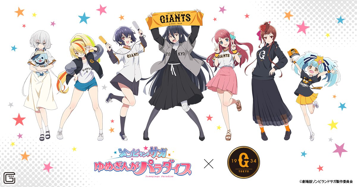 劇場版『ゾンビランドサガ ゆめぎんがパラダイス』×プロスポーツチーム