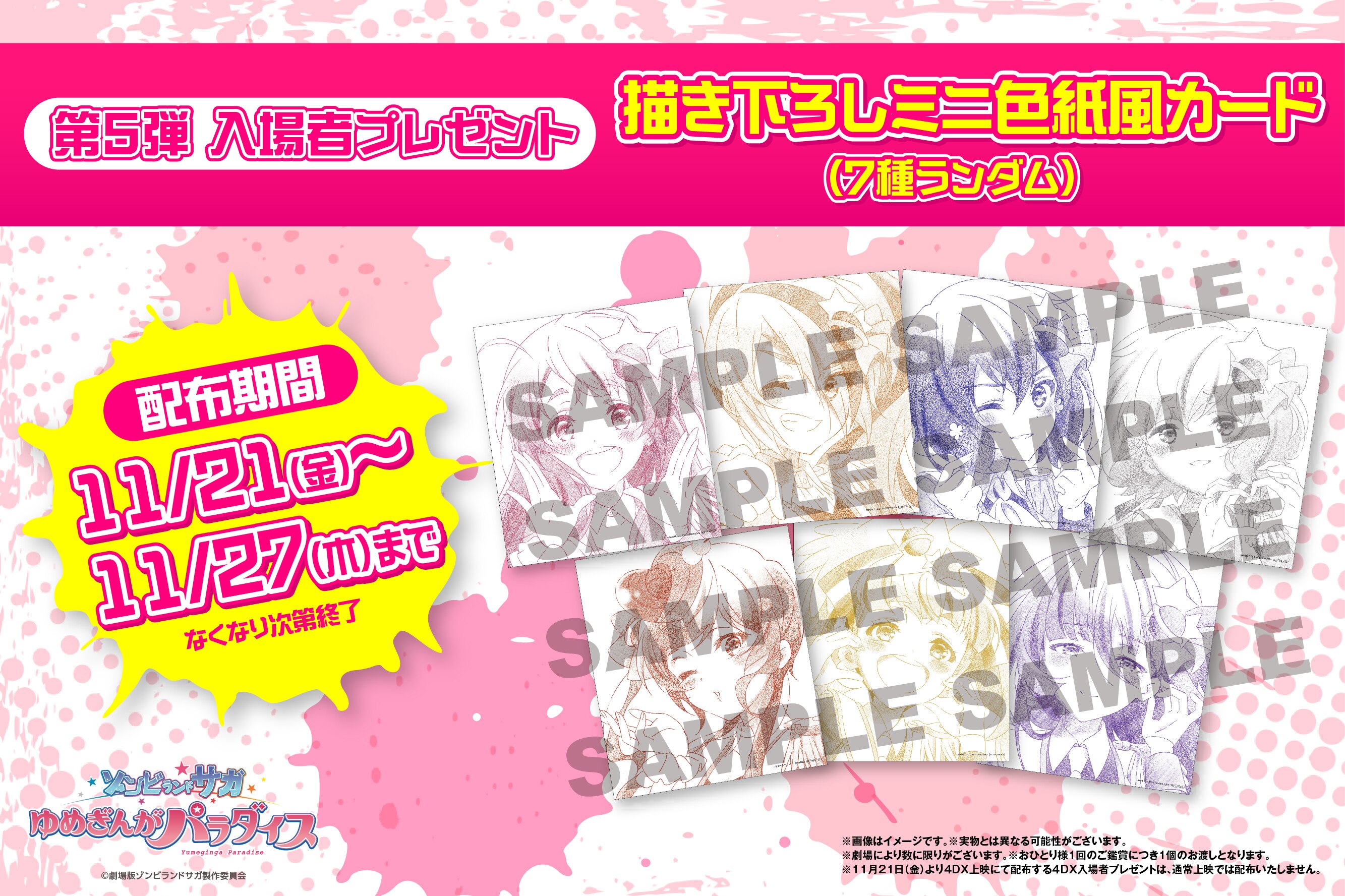 【非売品】ゾンビランドサガ 色紙 第5弾 入場者プレゼント決定！劇場版『ゾンビランドサガ ゆめぎんが