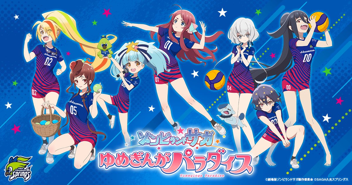 劇場版『ゾンビランドサガ ゆめぎんがパラダイス』×プロスポーツチーム