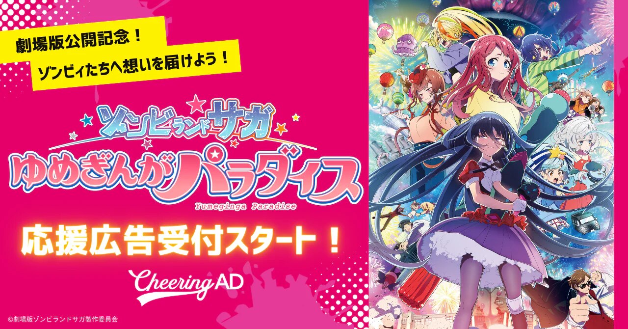 劇場版　ゾンビランドサガ　ゆめぎんがパラダイス　前売り特典　全種　セット　うちわ 映画 ゾンビランドサガ ゆめぎんがパラダイス 特典 うちわ 2枚