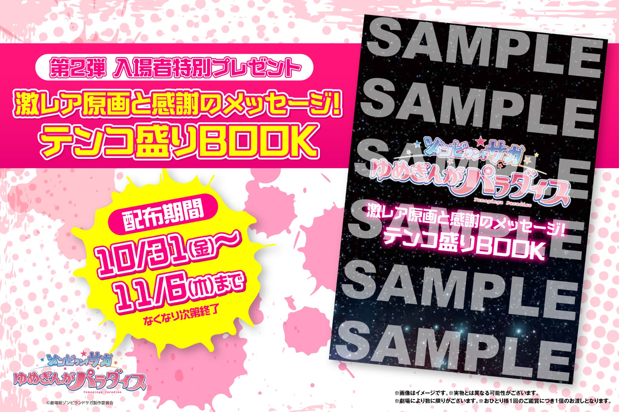 第2弾 入場者プレゼント決定！劇場版『ゾンビランドサガ ゆめ