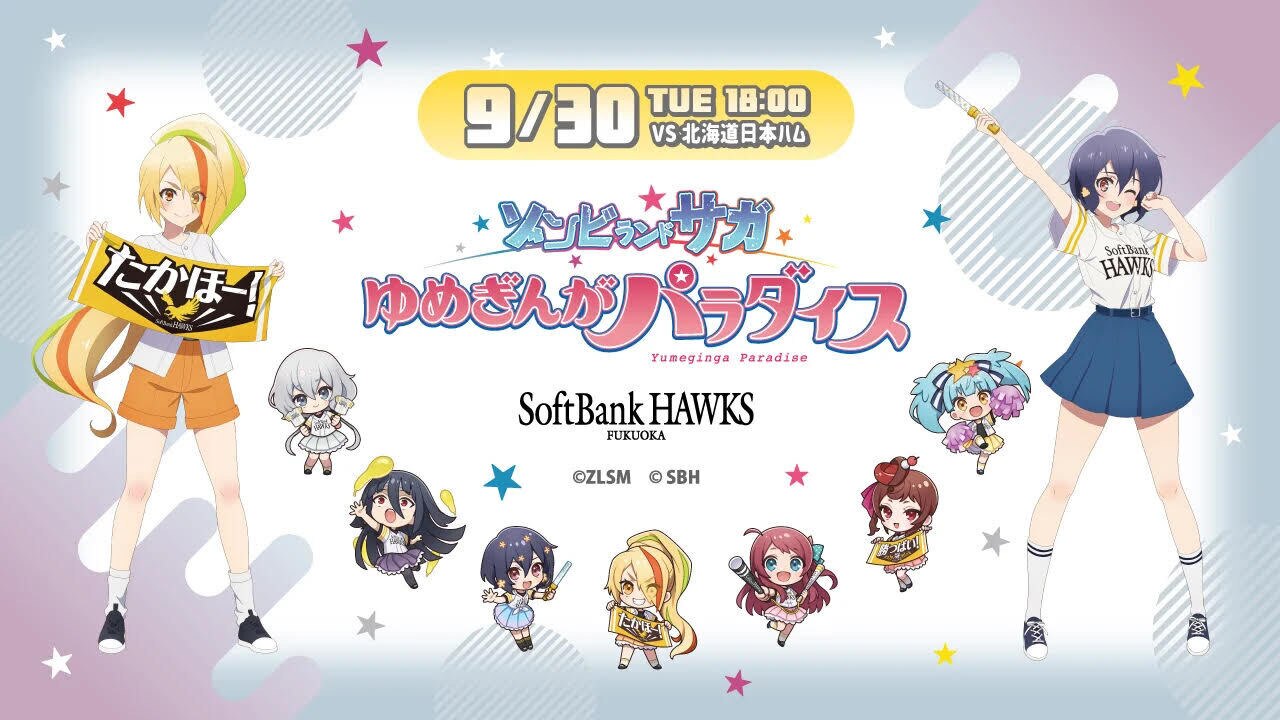 劇場版『ゾンビランドサガ ゆめぎんがパラダイス』×プロスポーツチーム