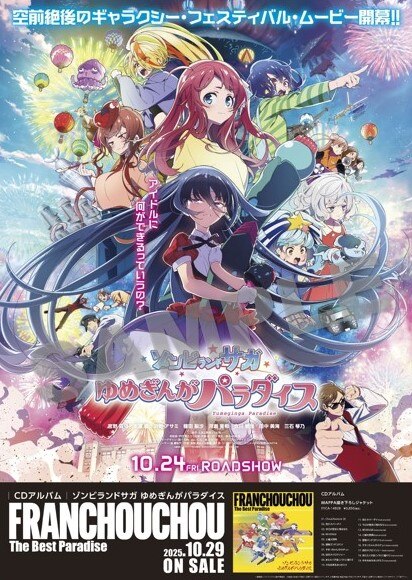 劇場版『ゾンビランドサガ ゆめぎんがパラダイス』公開記念！ 半